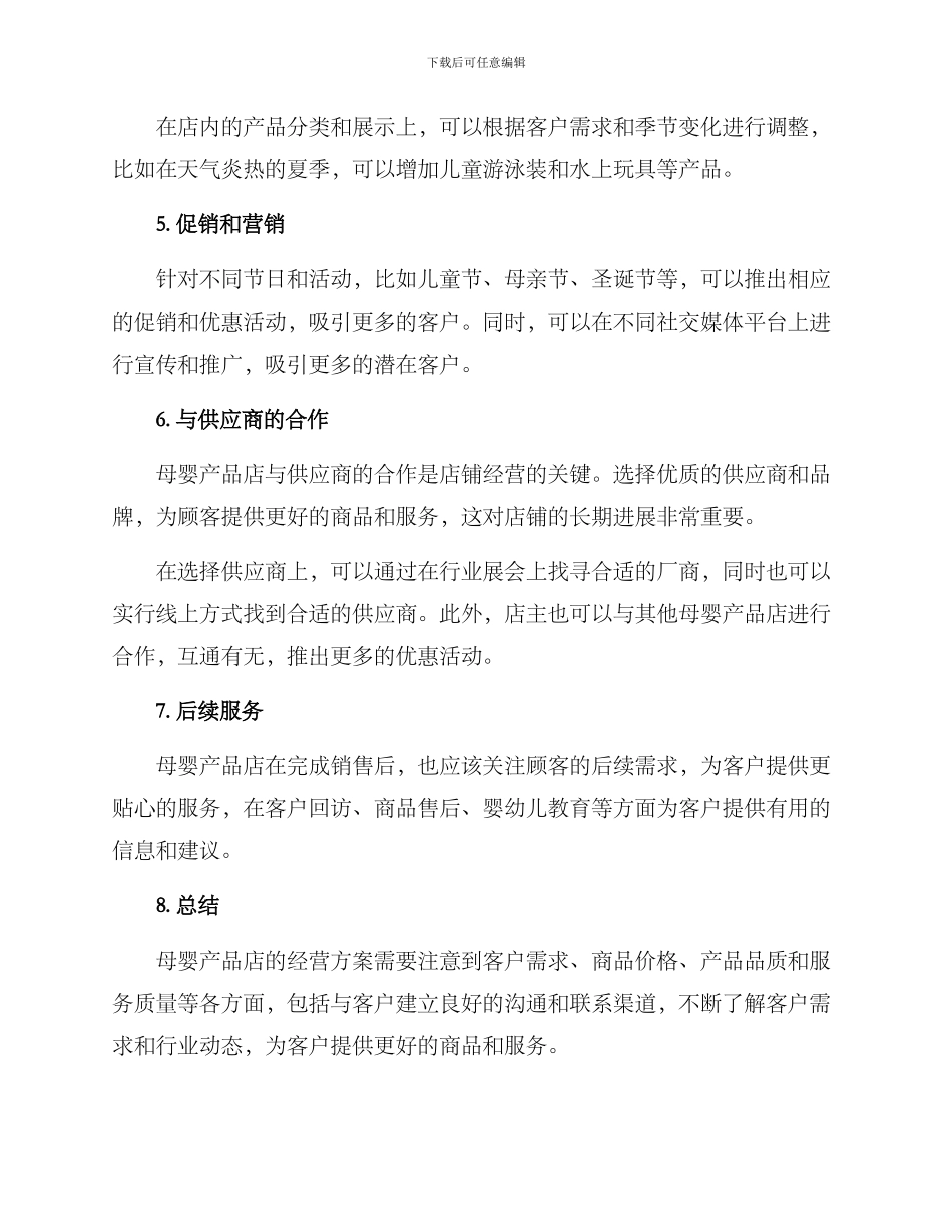 母婴产品店经营方案_第2页