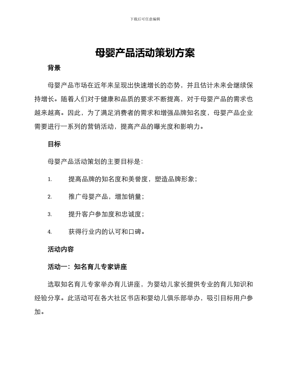 母婴产品活动策划方案_第1页