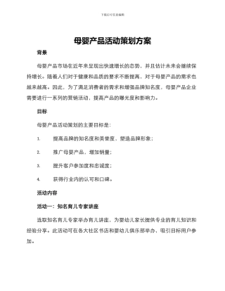 母婴产品活动策划方案