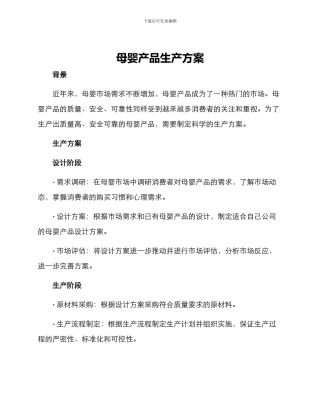 母婴产品生产方案