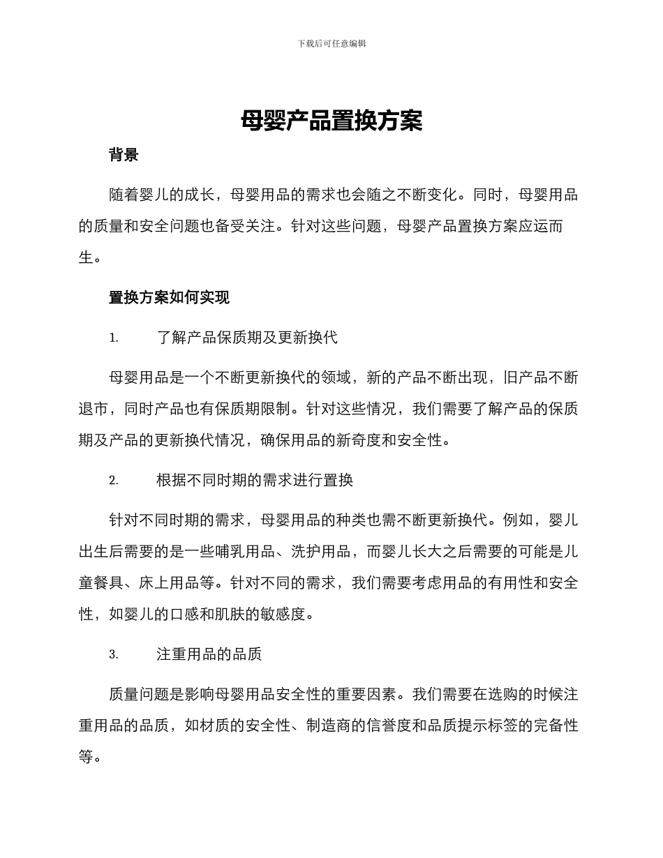 母婴产品置换方案_第1页