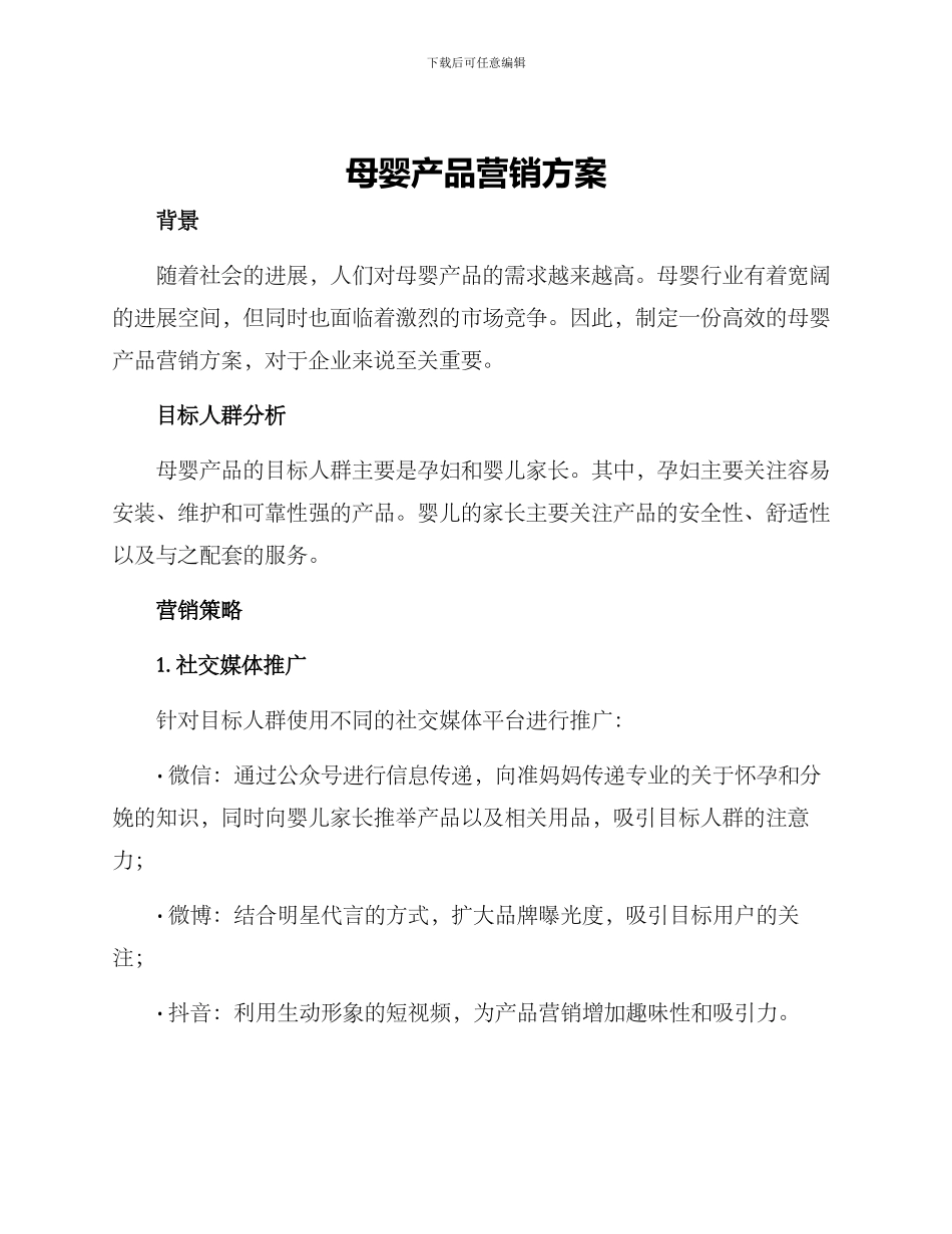 母婴产品营销方案_第1页