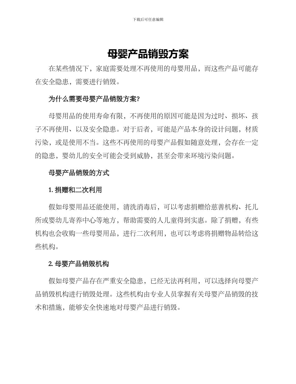 母婴产品销毁方案_第1页