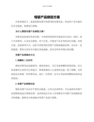 母婴产品销毁方案