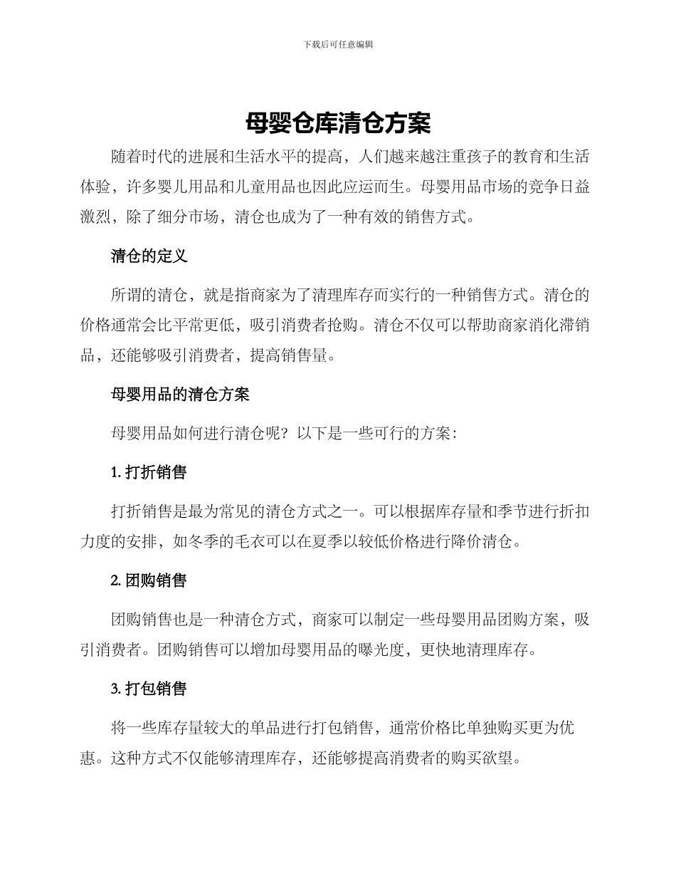 母婴仓库清仓方案_第1页
