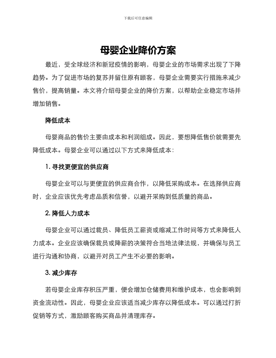 母婴企业降价方案_第1页