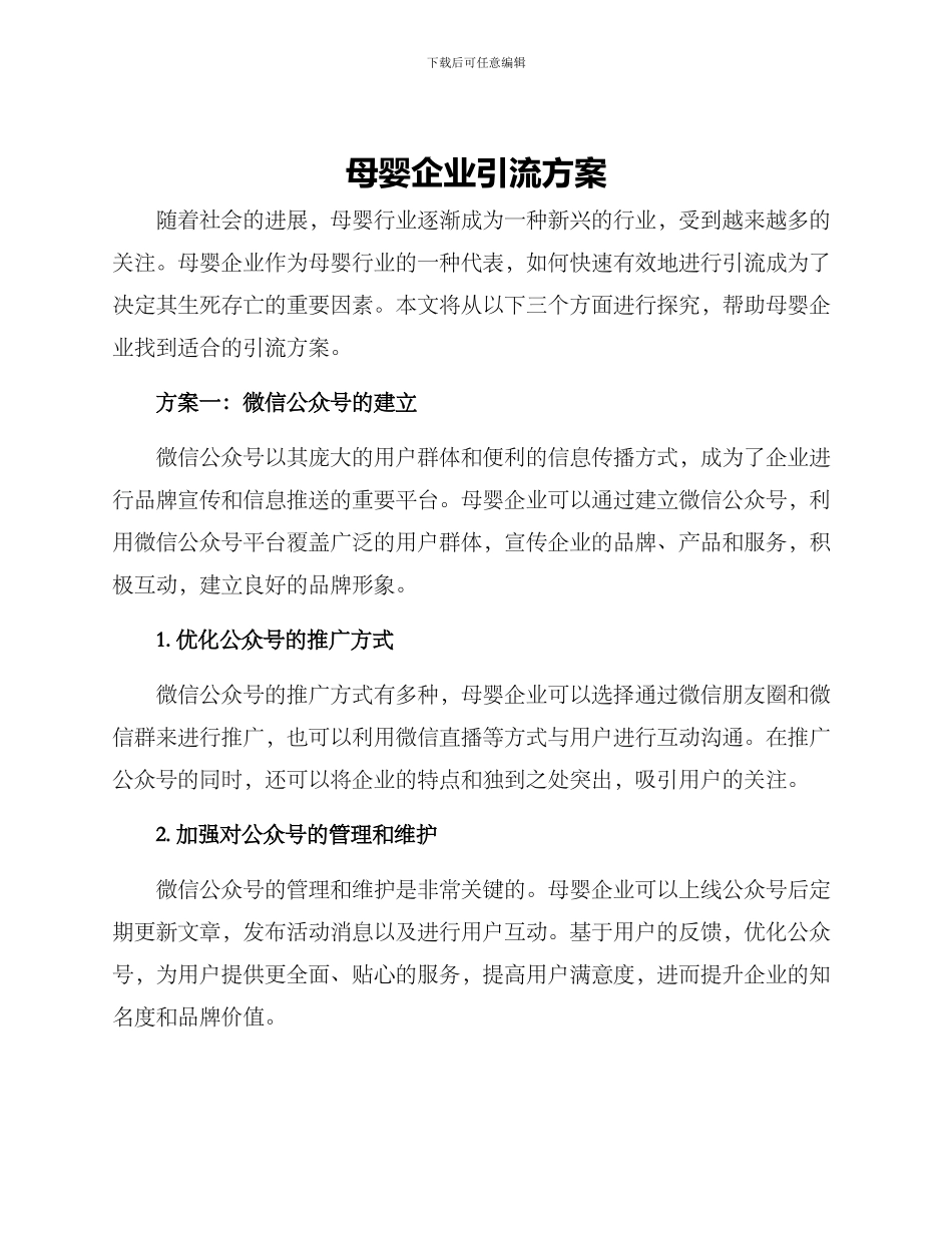母婴企业引流方案_第1页