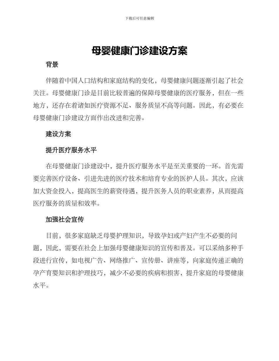 母婴健康门诊建设方案_第1页