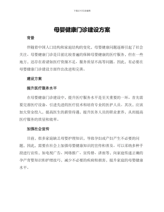 母婴健康门诊建设方案