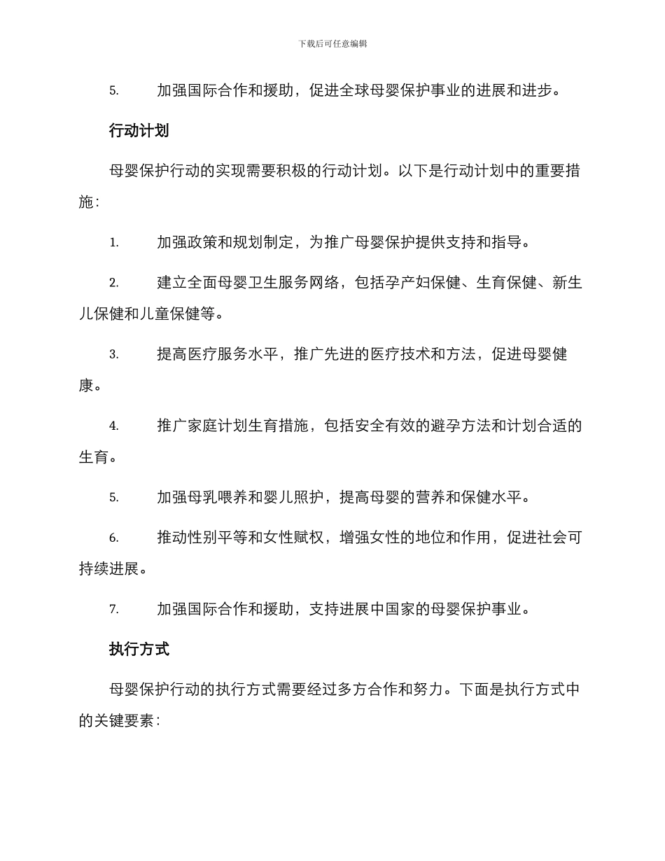母婴保护行动方案_第2页