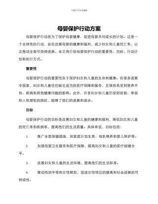 母婴保护行动方案