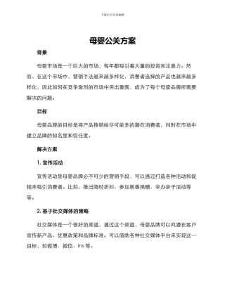 母婴公关方案