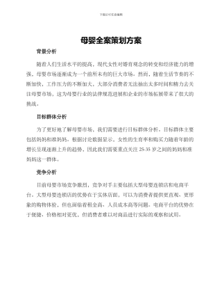 母婴全案策划方案