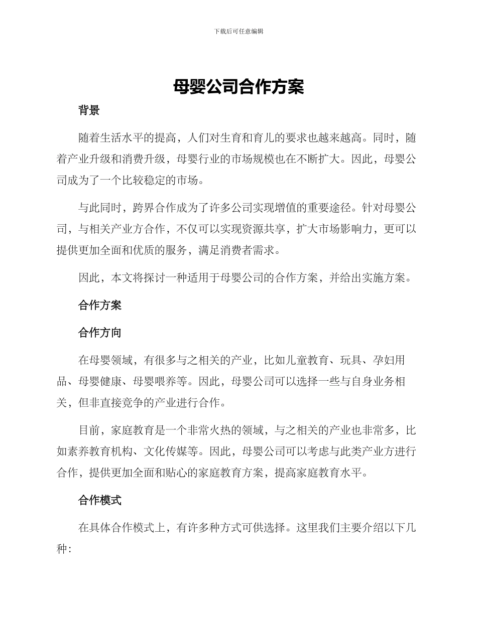 母婴公司合作方案_第1页