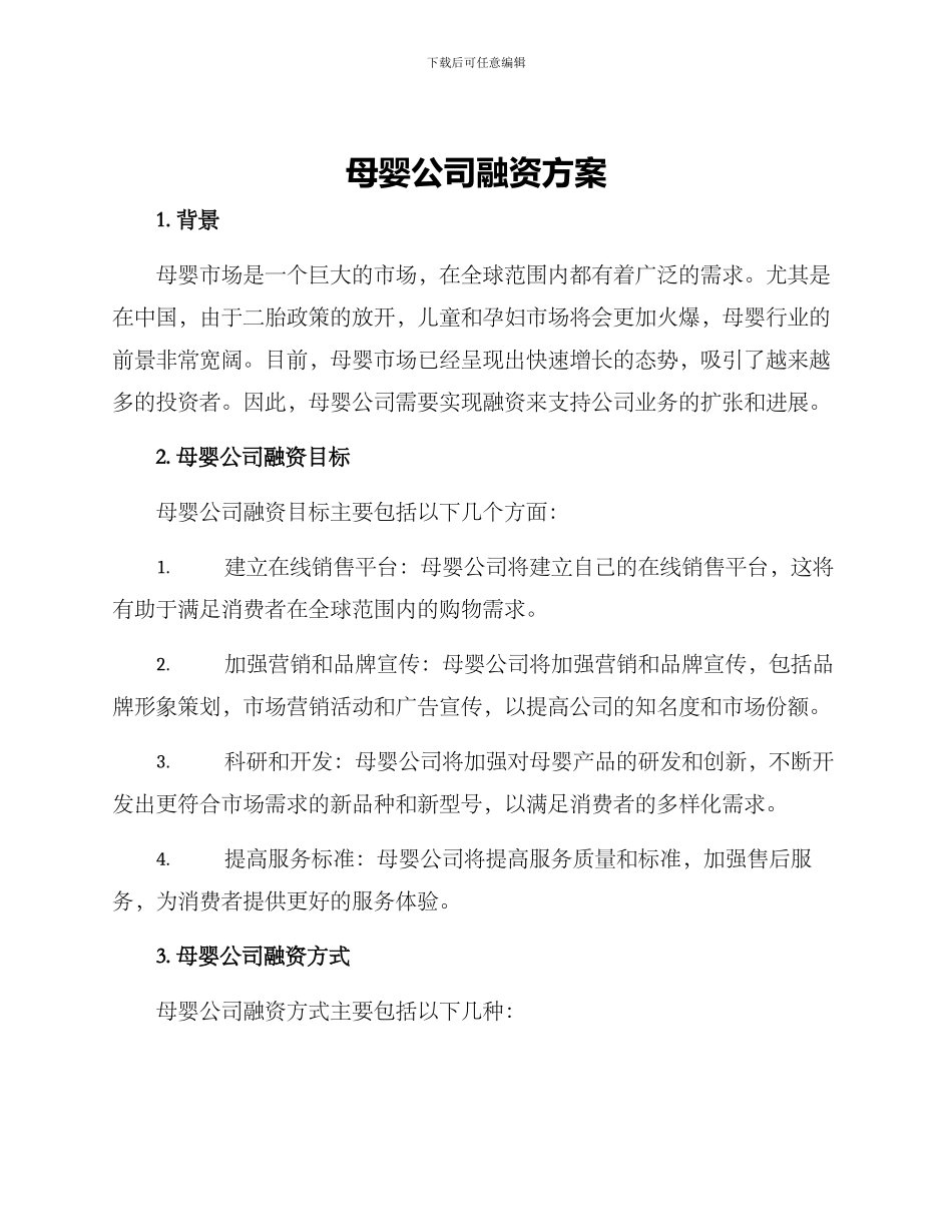 母婴公司融资方案_第1页