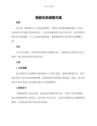 母婴关系调整方案