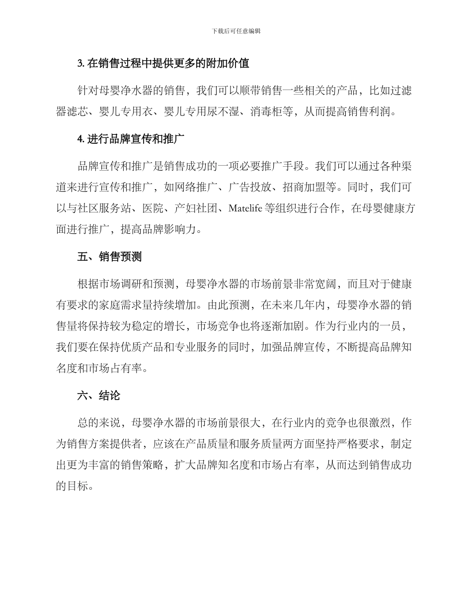 母婴净水器销售方案_第3页