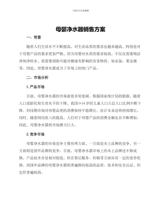 母婴净水器销售方案