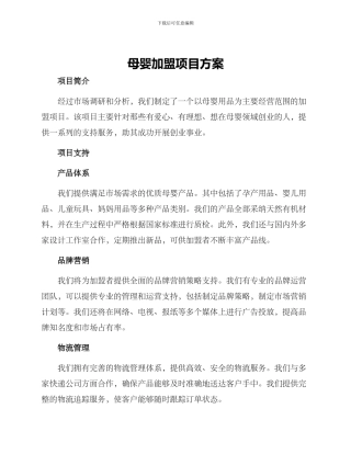 母婴加盟项目方案