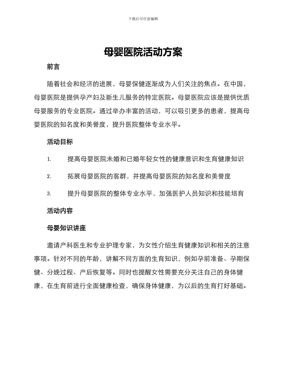 母婴医院活动方案_第1页