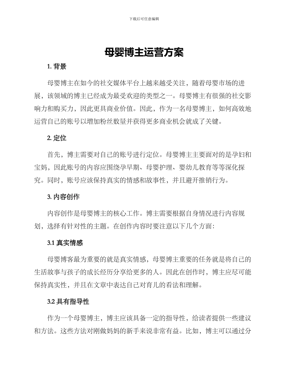 母婴博主运营方案_第1页