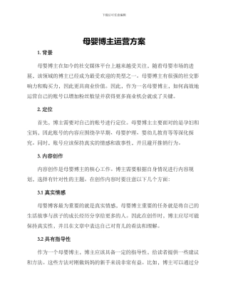 母婴博主运营方案