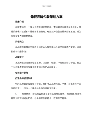 母婴品牌包装策划方案
