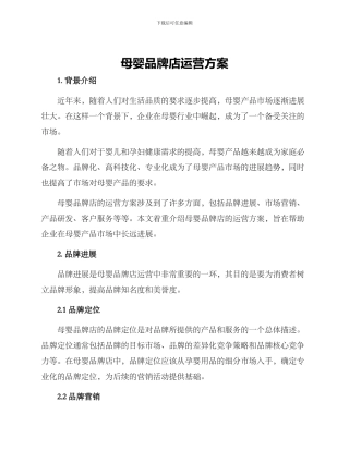 母婴品牌店运营方案
