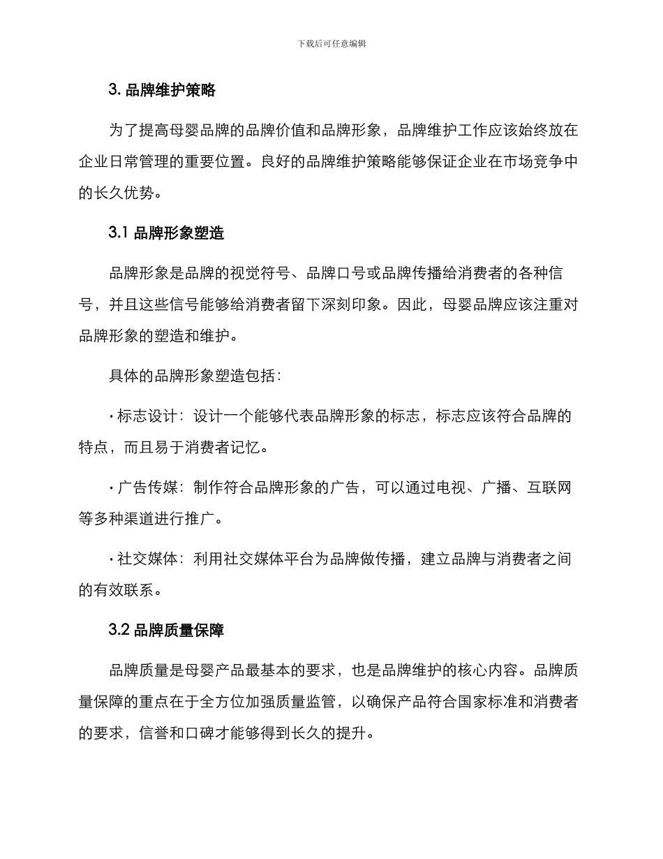 母婴品牌维护方案_第2页