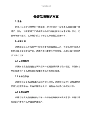母婴品牌维护方案