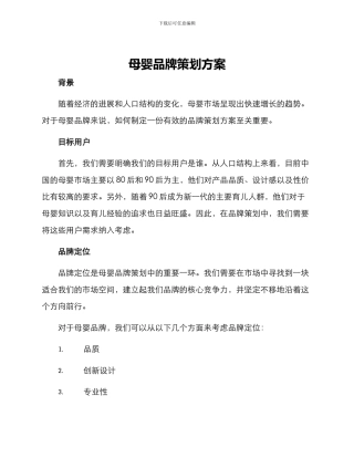 母婴品牌策划方案