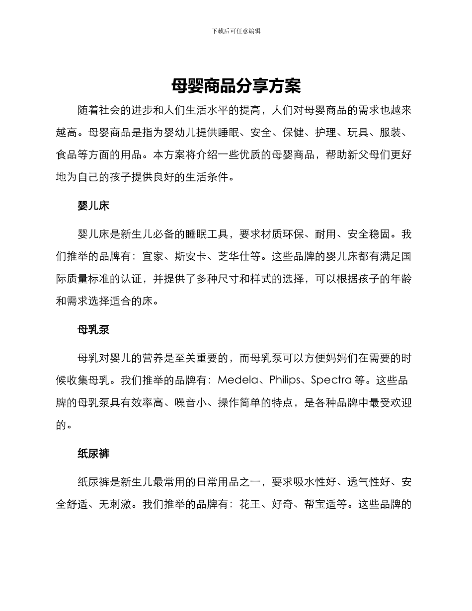 母婴商品分享方案_第1页