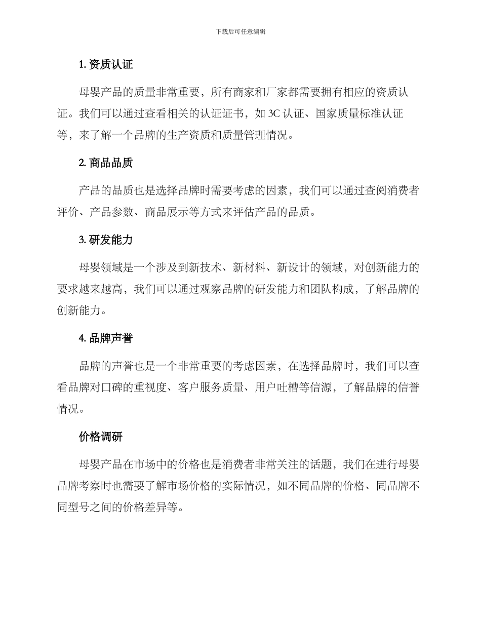 母婴品牌考察方案_第2页