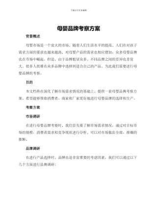 母婴品牌考察方案