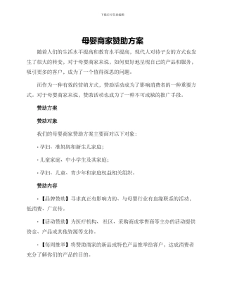 母婴商家赞助方案