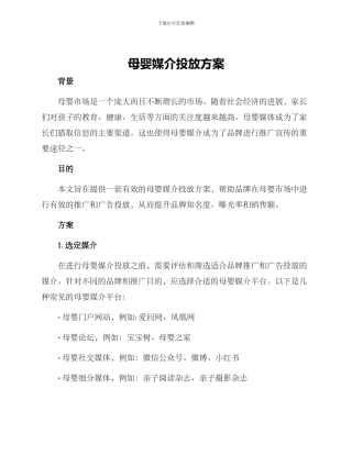 母婴媒介投放方案