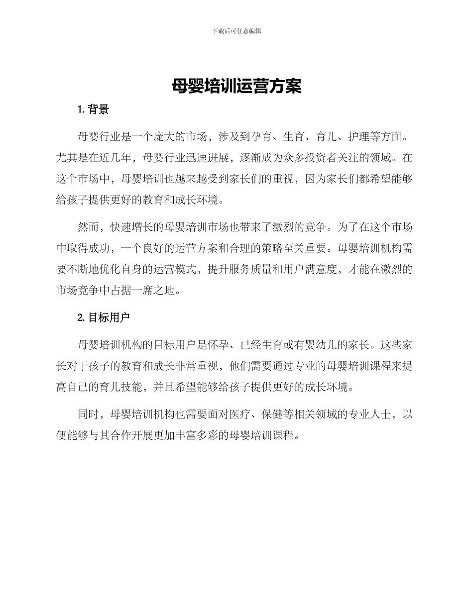 母婴培训运营方案_第1页