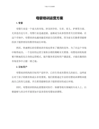 母婴培训运营方案