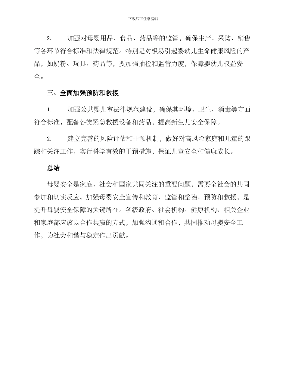 母婴安全专项整治方案_第2页