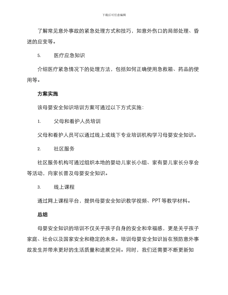 母婴安全知识培训方案_第2页