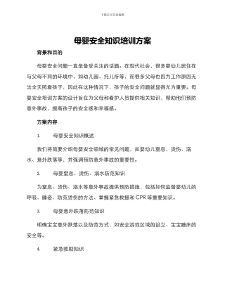 母婴安全知识培训方案