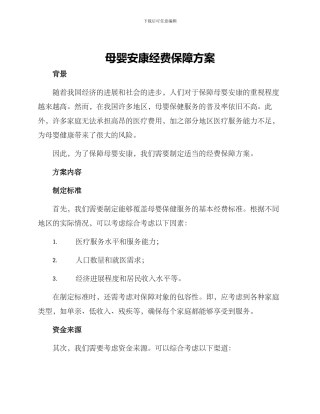 母婴安康经费保障方案