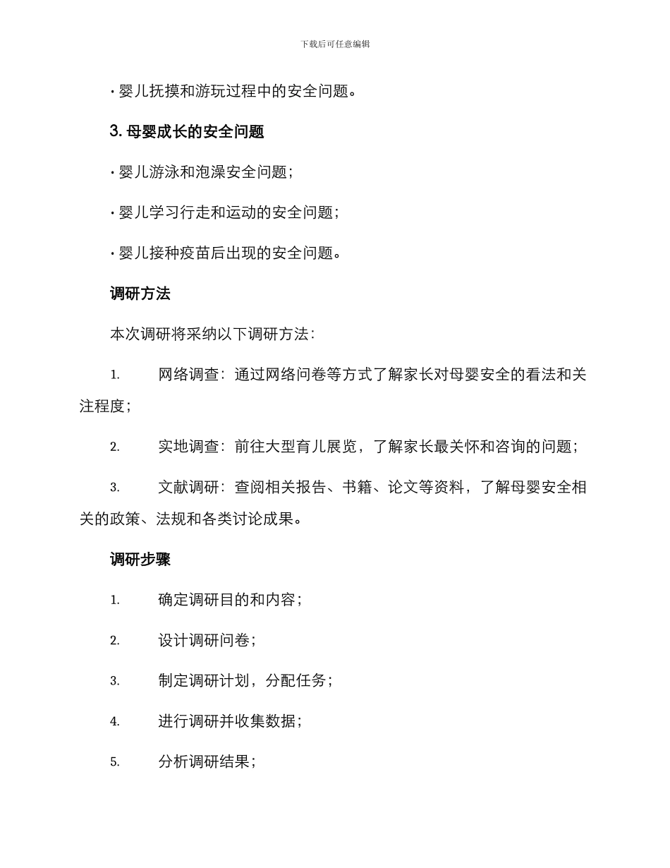 母婴安全调研方案_第2页