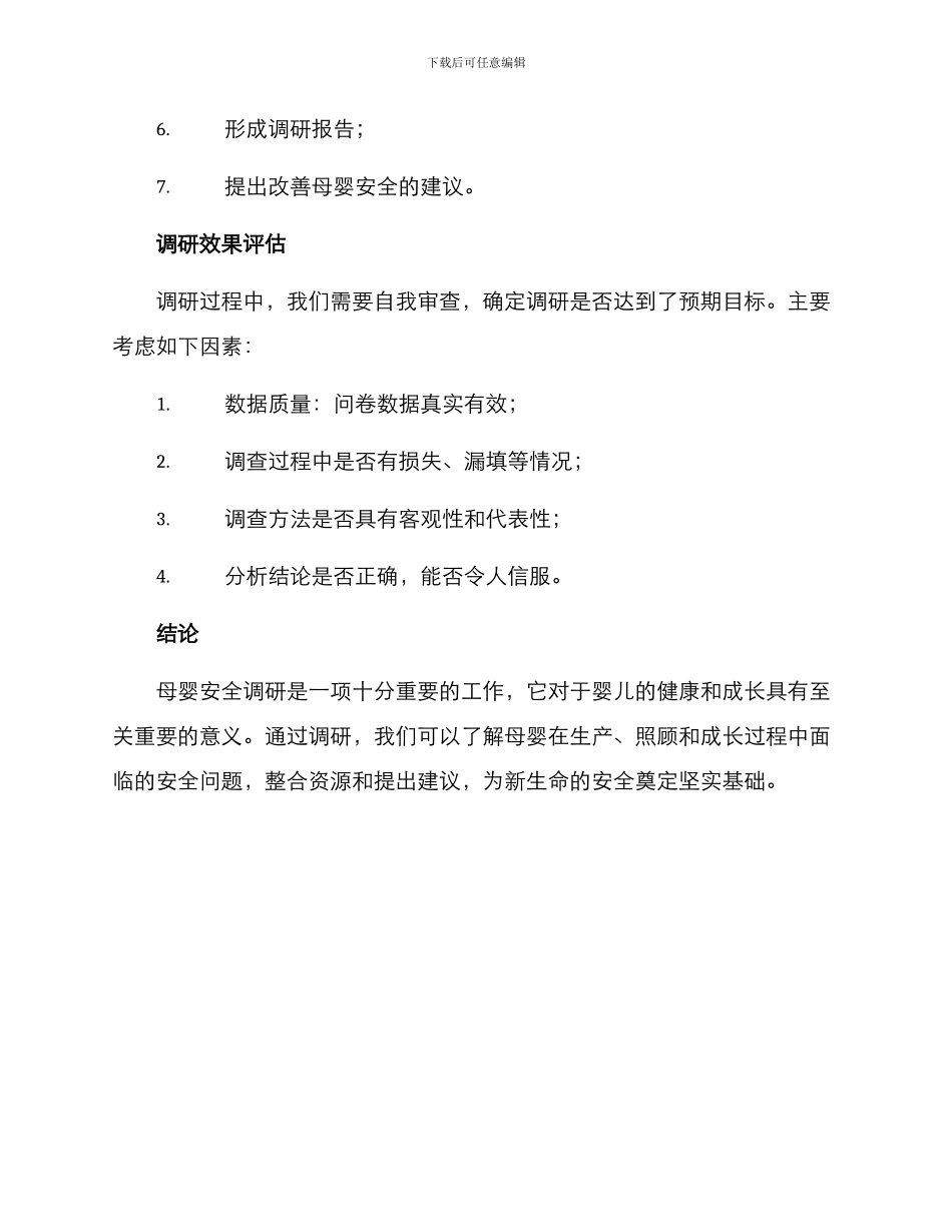母婴安全调研方案_第3页