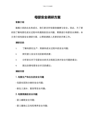 母婴安全调研方案