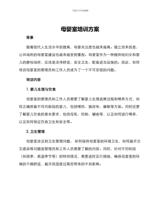 母婴室培训方案