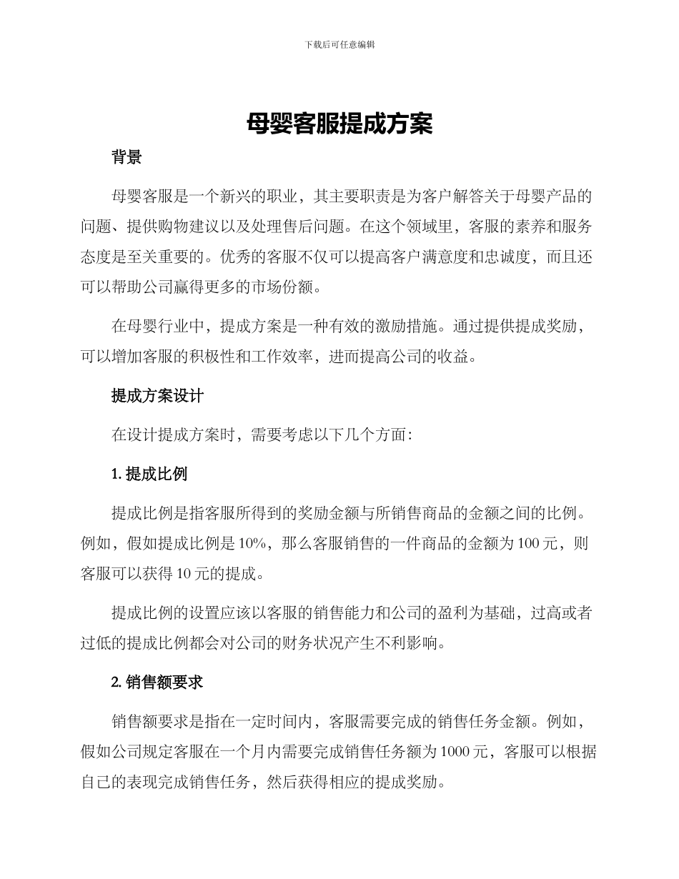 母婴客服提成方案_第1页