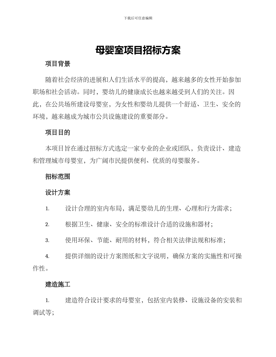 母婴室项目招标方案_第1页