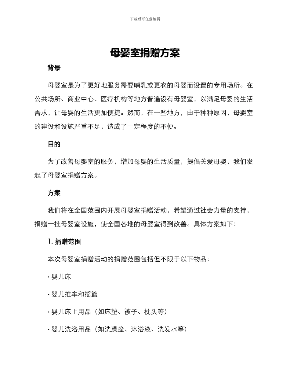 母婴室捐赠方案_第1页