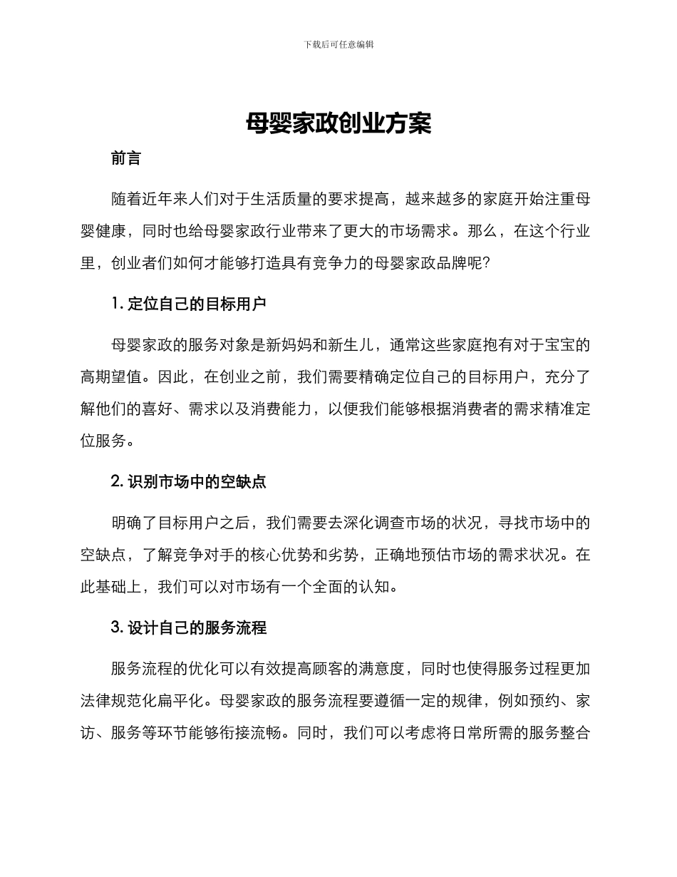母婴家政创业方案_第1页